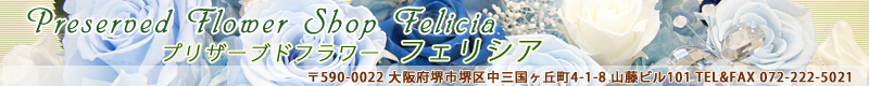大阪府堺市のプリザーブドフラワー専門店 フェリシアは、ブライダル用のプリザーブドフラワーの販売を行っています。